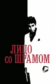 Лицо со шрамом