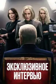 Эксклюзивное интервью
