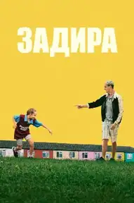 Задира