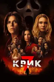 Крик 7
