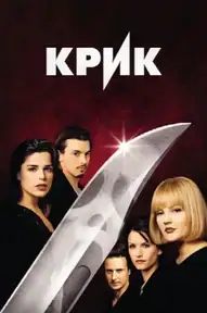 Крик / Scream (фильм, 2022)