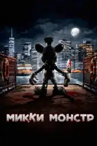 Микки Монстр