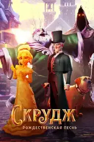 Скрудж: Рождественская Песнь