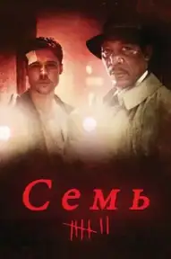 Семь