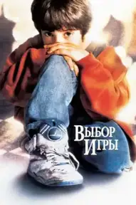 Выбор игры