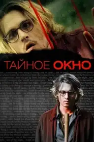 Тайное окно