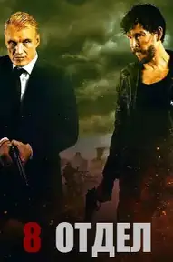 Восьмой отдел