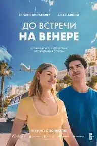 До встречи на Венере