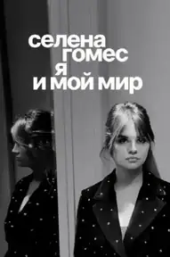 Селена Гомес: я и мой мир