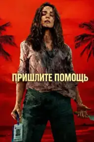Пришлите помощь