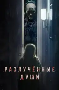 Разлученные души