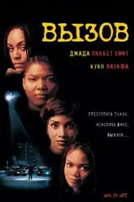 Вызов / Set It Off (фильм, 1996)