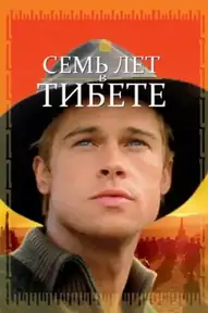 Семь лет в Тибете