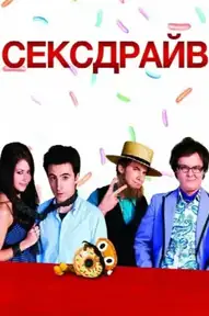 Сексдрайв