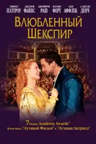 Влюбленный Шекспир