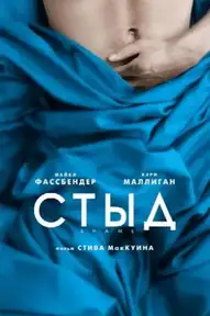 Стыд / Shame (фильм, 2011)