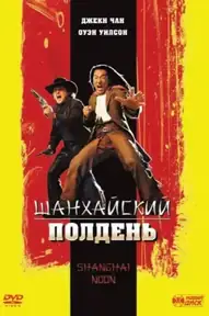 Шанхайский полдень