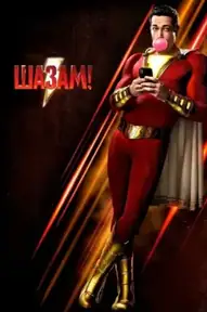 Шазам!