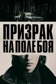 Призрак на поле боя