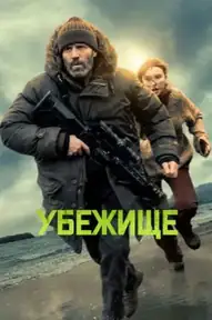 Убежище / Shelter (фильм, 2026)