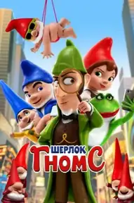 Шерлок Гномс