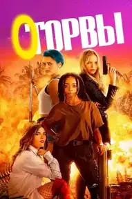 Оторвы