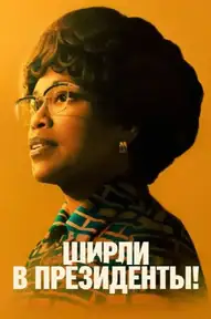 Ширли