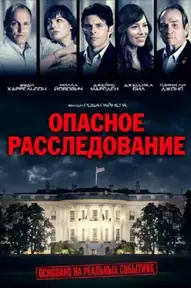 Опасное расследование