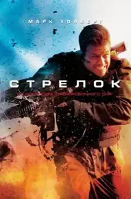 Стрелок / Shooter (фильм, 2007)