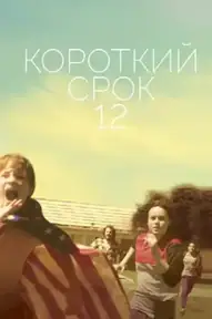 Короткий срок 12