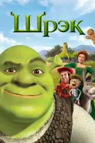 Шрэк