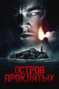 Остров проклятых