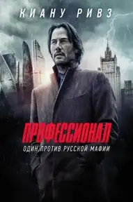 Профессионал / Siberia (фильм, 2018)