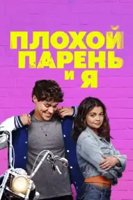 Плохой парень и я