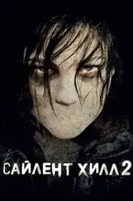 Сайлент Хилл 2