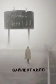 Сайлент Хилл