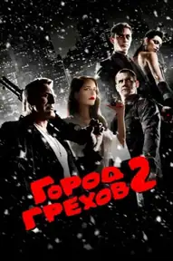 Город грехов 2: Женщина, ради которой стоит убивать