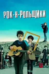 Рок-н-рольщики