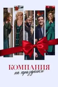 Компания на праздники