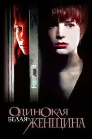 Одинокая белая женщина