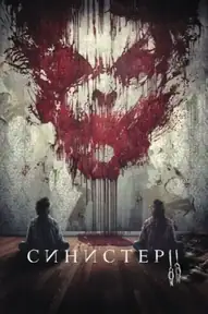 Синистер 2
