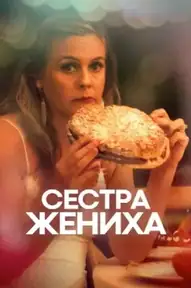 Сестра жениха