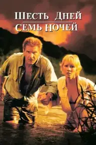 Шесть дней, семь ночей