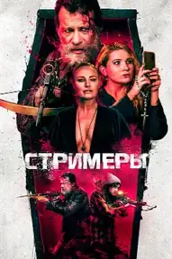 Стримеры