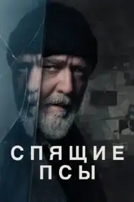 Спящие псы