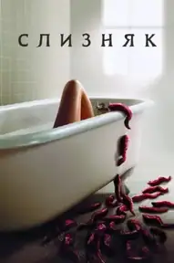 Слизняк