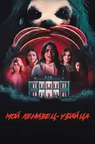 Мой ленивец-убийца