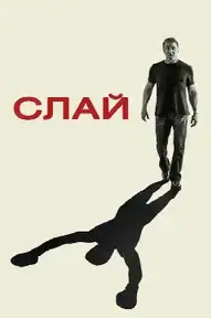 Слай Сталлоне