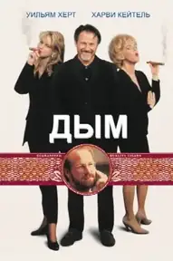 Дым