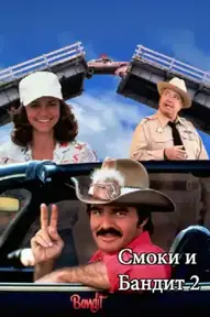 Смоки и Бандит 2